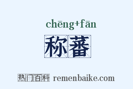 称蕃是什么意思的图片